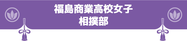 福島商業高校(通称:福商)